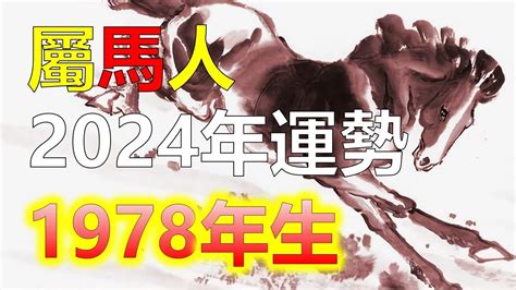 2024屬馬運勢1978|2024生肖運勢屬馬之人，2024年運勢全盤解析！2024年，對。